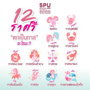 Read more about the article ใครอยู่ราศรีไหน?