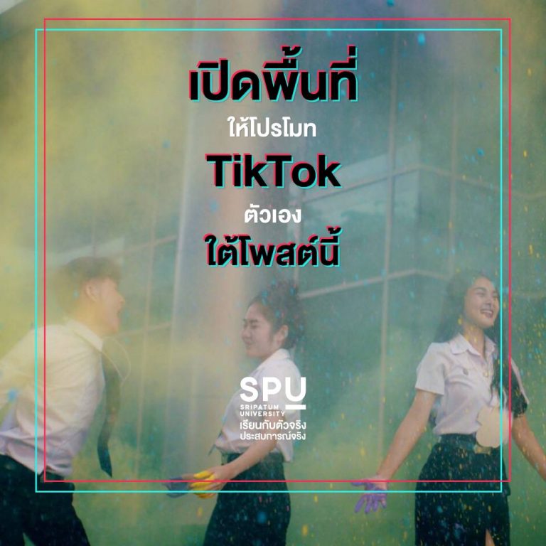 Read more about the article โปรโมท ID TikTok ตัวเอง