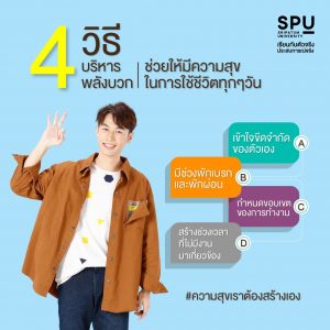 Read more about the article 4 วิธีบริหารพลังบวก ช่วยให้มีความสุขในการใช้ชีวิต