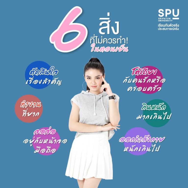 Read more about the article 6 สิ่งที่ไม่ควรทำในตอนเย็น
