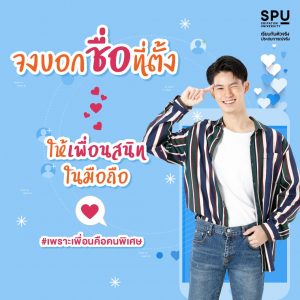 Read more about the article Save ชื่อเพื่อนสนิทในมือถือว่ายังไงกันบ้าง?