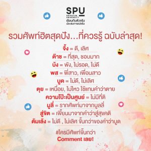 Read more about the article มีศัพท์อะไร Update อีกไหม?