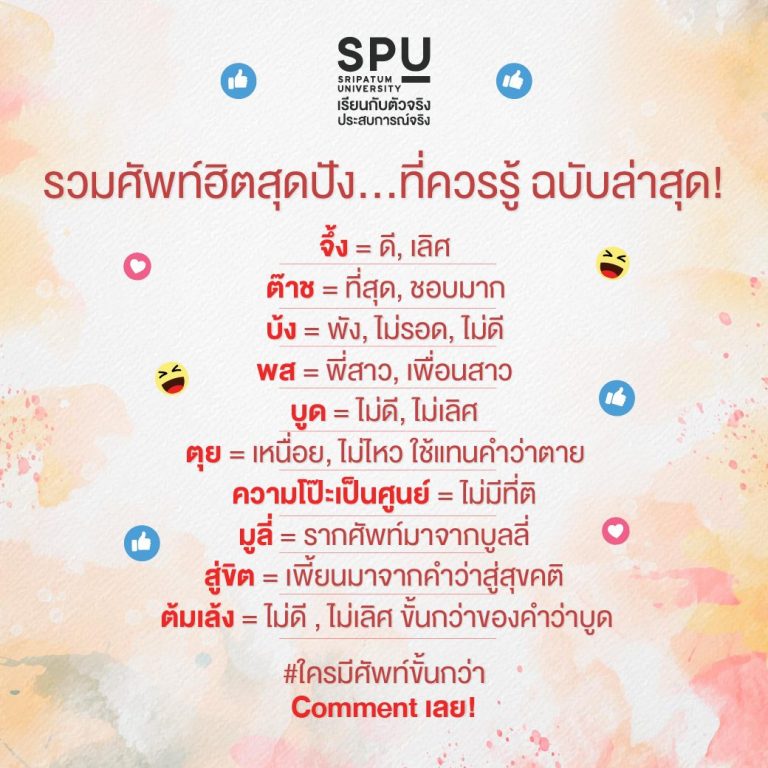 Read more about the article มีศัพท์อะไร Update อีกไหม?