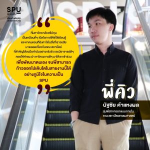Read more about the article มารู้จักกับพี่คิวเจ้าของรางวัลวิทยานิพนธ์ดีเด่น
