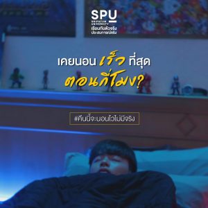 Read more about the article คืนนี้จะนอนเร็ว = ? 🤣