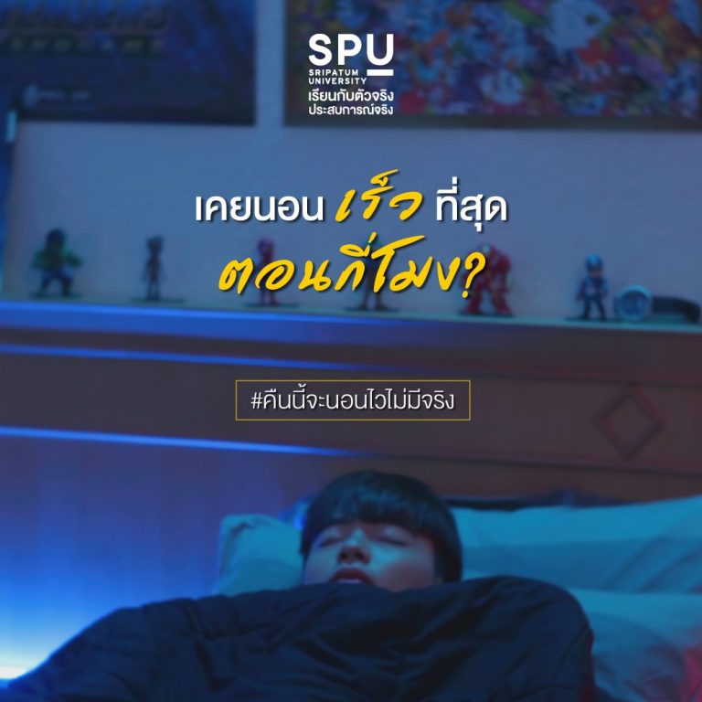 Read more about the article คืนนี้จะนอนเร็ว = ? 🤣
