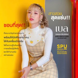 Read more about the article ลองจริงกับของจริงสุดต๊าช! หลักสูตรทันสมัย พร้อมด้วยอุปกรณ์ครบครัน