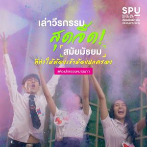 Read more about the article เล่าความซนของตัวเองตอนมัธยม