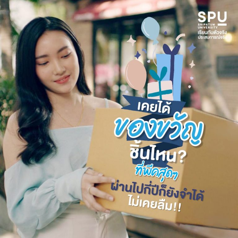 Read more about the article ของขวัญชิ้นไหนที่เคยได้
