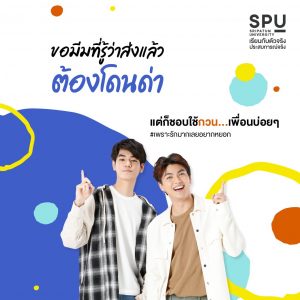 Read more about the article มีมที่ส่งแล้วต้องโดนด่า