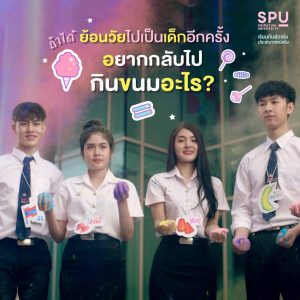 Read more about the article จงบอกขนมวัยเด็กที่คิดถึง
