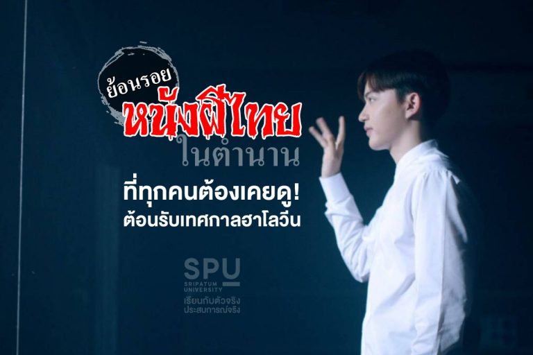 Read more about the article ย้อนรอยหนังผีไทย ที่ทุกคนต้องเคยดู