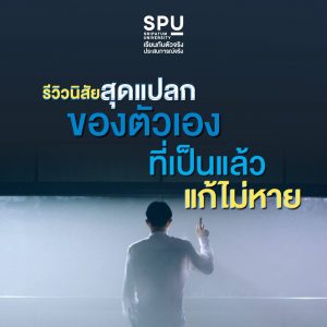 Read more about the article รีวิวพฤติกรรมแปลกๆ ที่ตัวเองเป็นคนละหนึ่งอย่าง