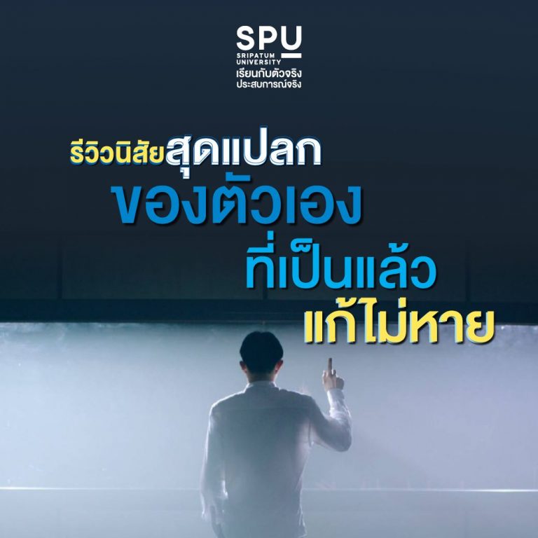 Read more about the article รีวิวพฤติกรรมแปลกๆ ที่ตัวเองเป็นคนละหนึ่งอย่าง