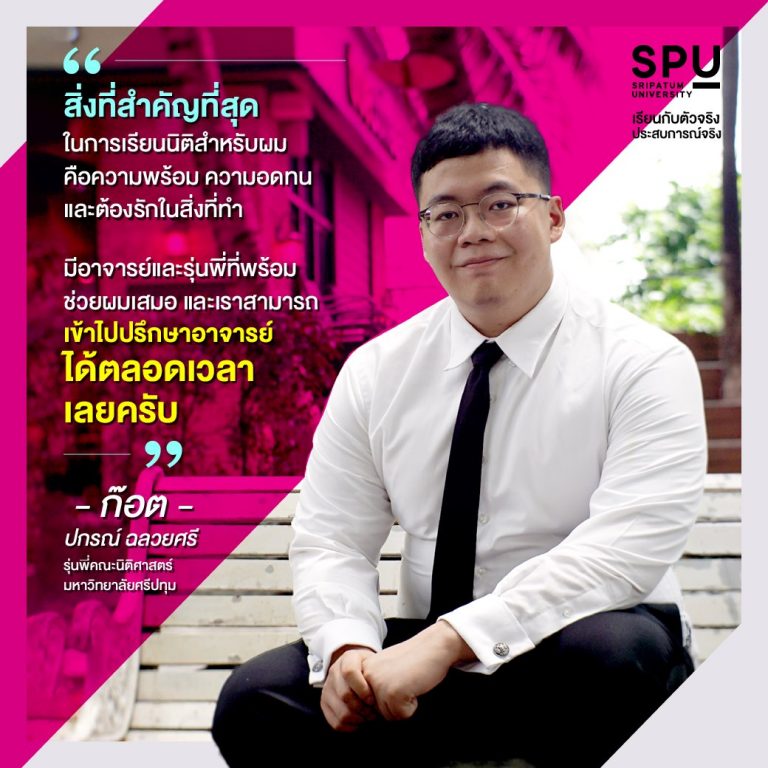 Read more about the article เหตุผลที่เลือกเรียน นิติศาสตร์ศรีปทุม