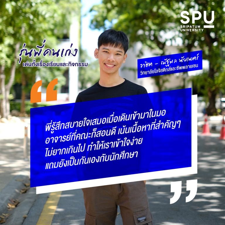 Read more about the article อีก 1 เสียงจากรุ่นพี่สายโลจิสติกส์ฯ