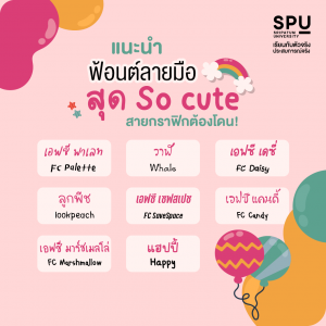 Read more about the article ฟ้อนต์ลายมือ Cute สุดๆ