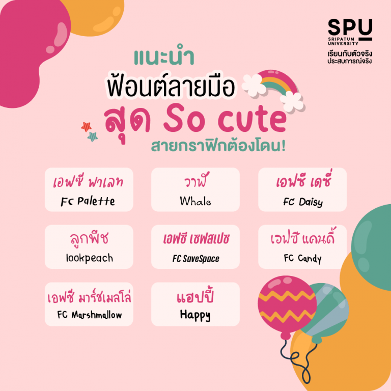 Read more about the article ฟ้อนต์ลายมือ Cute สุดๆ