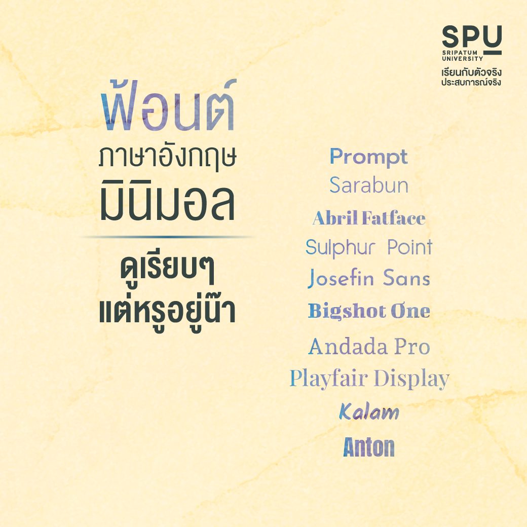 แจกความหรูหรา 🥰 กับฟ้อนต์ภาษาอังกฤษสวยๆ – SPU life