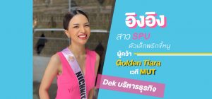 Read more about the article เปิดใจ ‘อิงอิง’ สาว SPU ตัวเล็กพริกขี้หนู ผู้คว้า Golden Tiara เวที MUT2021