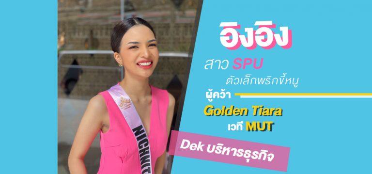 Read more about the article เปิดใจ ‘อิงอิง’ สาว SPU ตัวเล็กพริกขี้หนู ผู้คว้า Golden Tiara เวที MUT2021