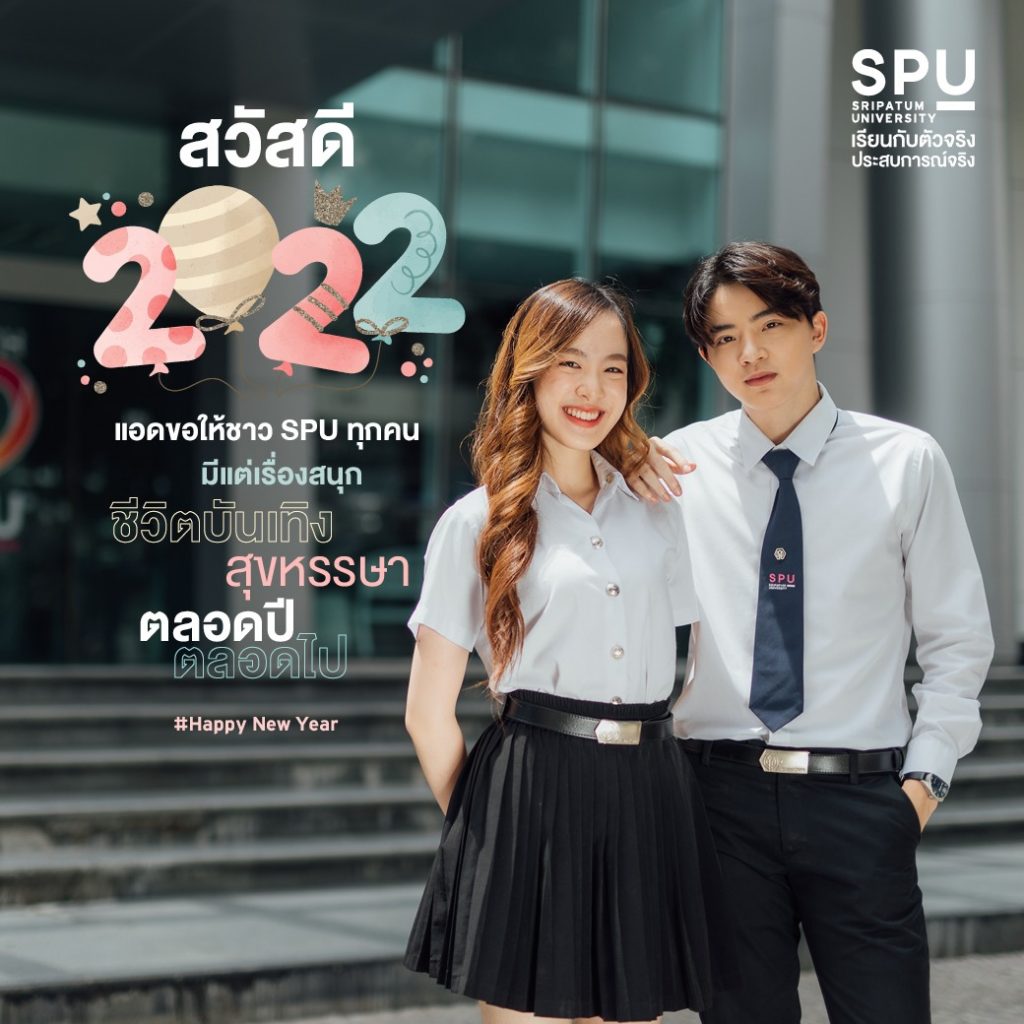 สวัสดีปีใหม่ ชาว SPU ทุกคนน้า 😘 – SPU life