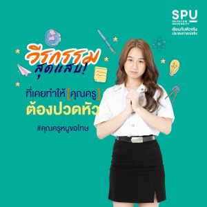 Read more about the article 16 มกราคม วันครูแห่งชาติ