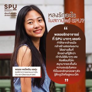 Read more about the article วันนี้แอดมินจะพาไปรู้จักกับ “พี่พลอย”