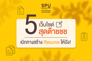Read more about the article สร้าง Resume ง๊าย…ง่ายแค่ปลายนิ้ว
