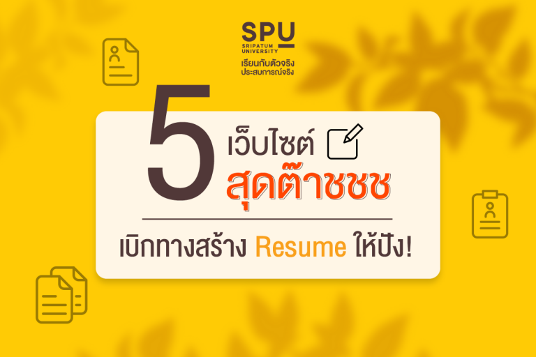 Read more about the article สร้าง Resume ง๊าย…ง่ายแค่ปลายนิ้ว