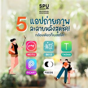 Read more about the article ชอบถ่ายรูปไม่ควรพลาด แค่มี 5 แอปนี้