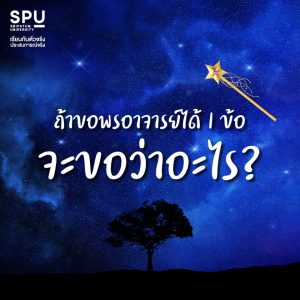 Read more about the article ถ้าขอพรอาจารย์ได้ 1 ข้อ