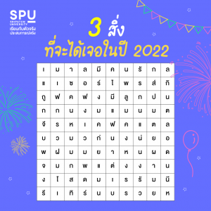 Read more about the article 3 คำแรกที่เห็น คือ…สิ่งที่เจอในปีหน้า