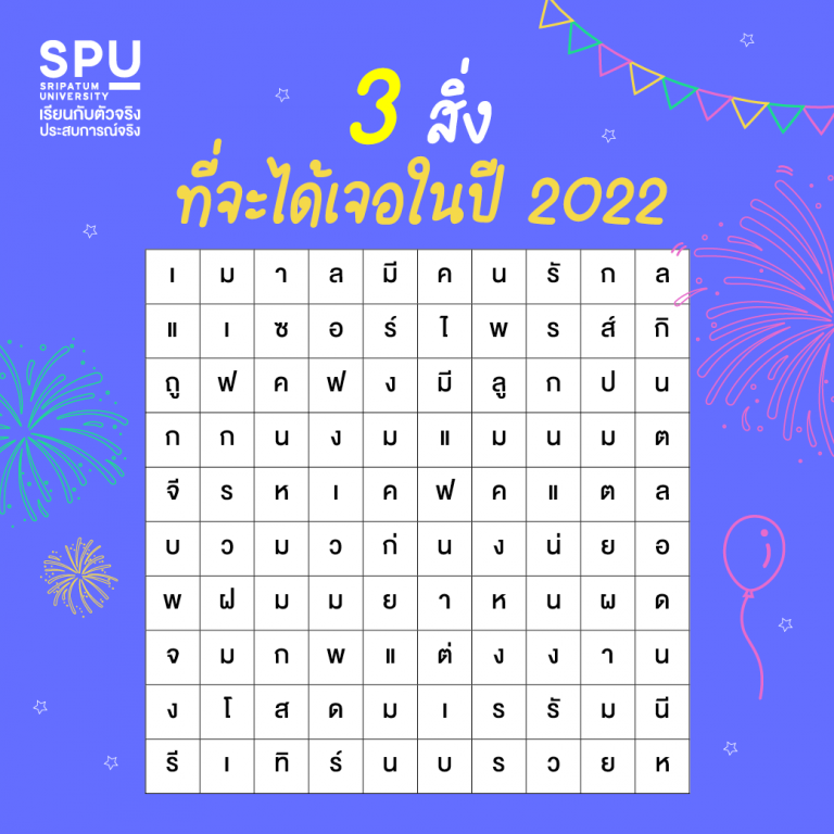 Read more about the article 3 คำแรกที่เห็น คือ…สิ่งที่เจอในปีหน้า