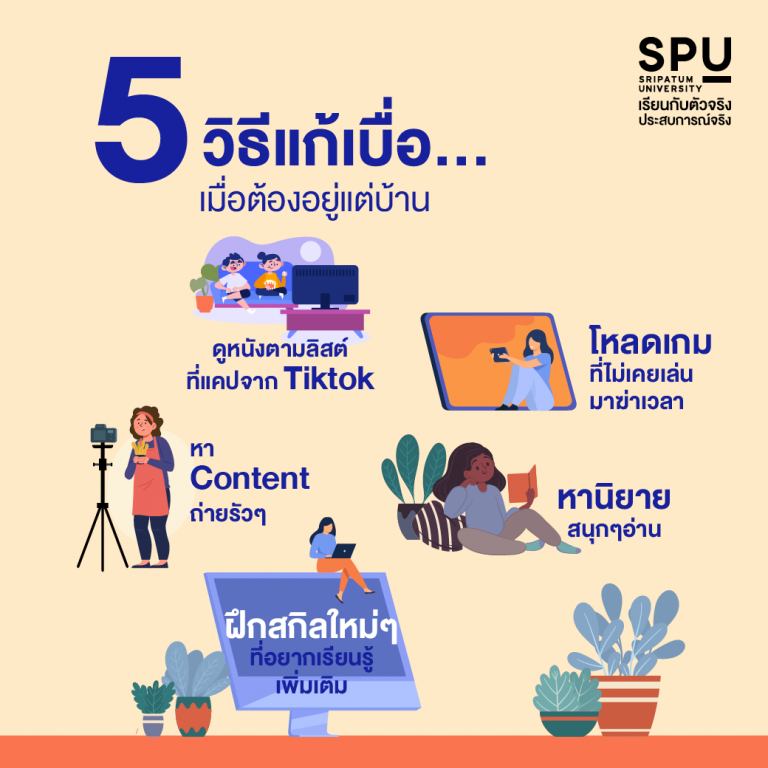 Read more about the article อยู่บ้านนานๆมันก็เบื่อ