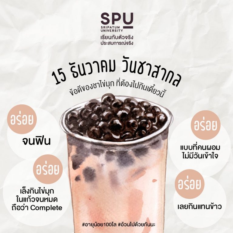 Read more about the article วันชาสากล | ข้อดีของชาไข่มุก