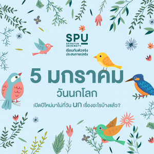 Read more about the article วันของฉัน เพราะนกที่เก่ง คือ ฉันเอง … 😅