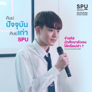 Read more about the article ศิษย์เก่า ศิษย์ปัจจุบัน จำรหัสนักศึกษาได้หรือเปล่า?