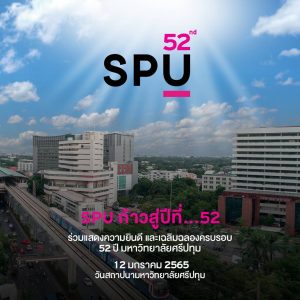 Read more about the article SPU ก้าวเข้าสู่ปีที่..52 🎉