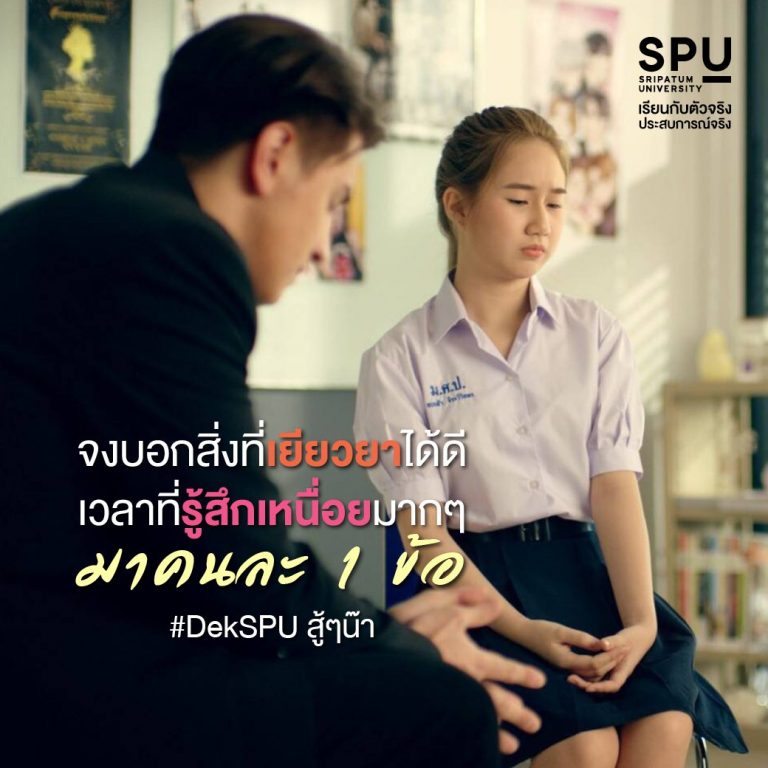 Read more about the article #DekSPU มีเคล็ดลับแก้เหนื่อยยังไงกันบ้าง?