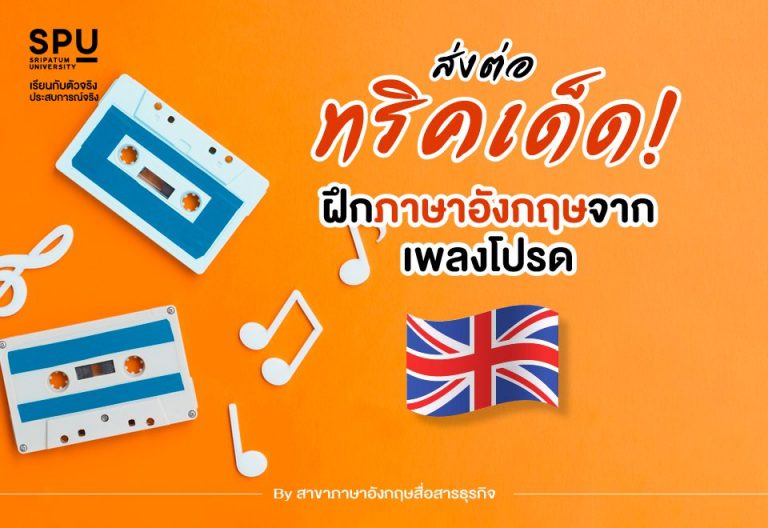 Read more about the article จะดีกว่าไหม? ถ้าได้ฝึกภาษาอังกฤษคู่กับสิ่งที่ชอบ