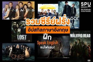 Read more about the article ชี้เป้า! ซีรีย์ฝรั่งฝึกภาษา