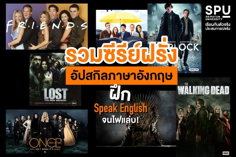 Read more about the article ชี้เป้า! ซีรีย์ฝรั่งฝึกภาษา