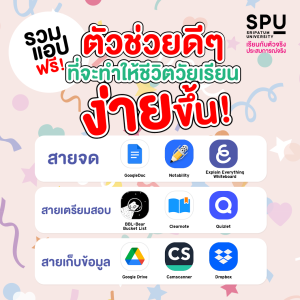 Read more about the article มัดรวมแอปปังๆ ช่วยให้ชีวิตวัยเรียนง่ายขึ้น!