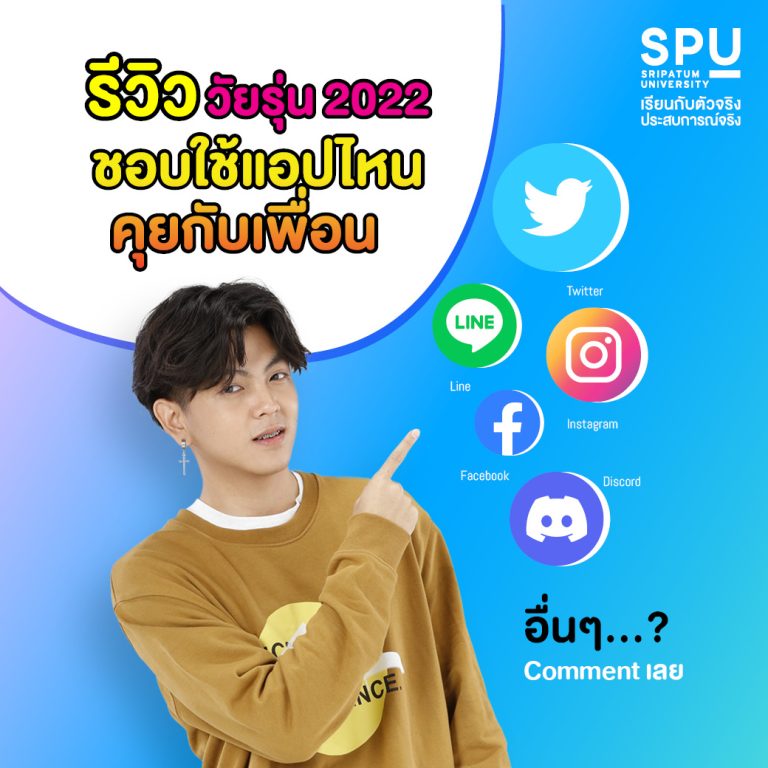Read more about the article แอดอยากรู้ วัยรุ่นยุคนี้ ชอบใช้ Application ไหน เม้าท์มอยกับเพื่อน!