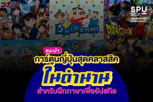 Read more about the article ชี้เป้าการ์ตูนยอดฮิตในตำนาน ไม่มีใครไม่รู้จักยิ่งดูบ่อย ยิ่งช่วยฝึกสกิลภาษาญี่ปุ่น ให้คล่องปรื๊อออ!