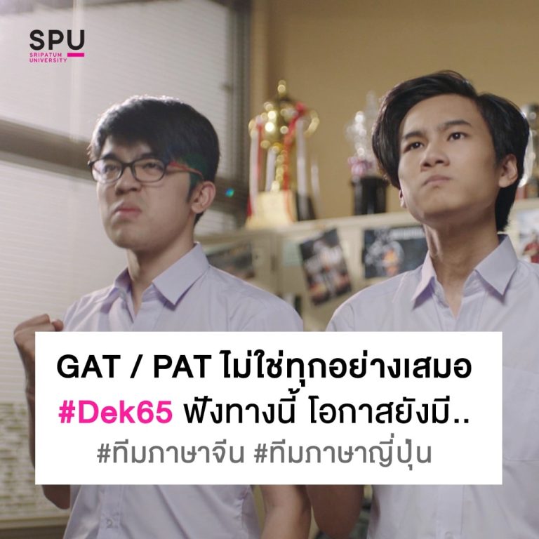Read more about the article GAT/PAT ไม่ใช่ทุกอย่าง! ชีวิตมีทางเลือกเสมอ