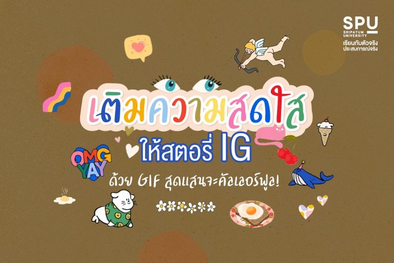 Read more about the article มัดรวม GIF สุดคัลเลอร์ฟูลเติมความสดใสเอาใจสายตกแต่งยุคนี้สตอรี่ IG ต้องจึ้ง!