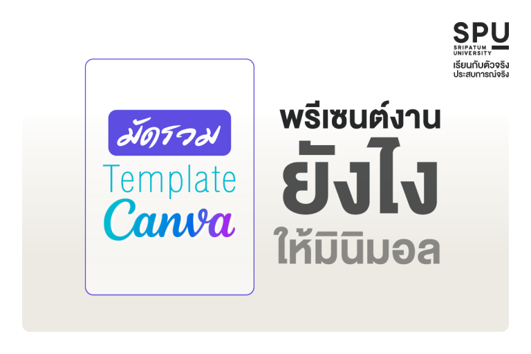 Read more about the article มัดรวม Template CANVAเรียบหรู คลีนๆ สไตล์มินิมอล พรีเซนต์ฉันต้องปังที่สุด!