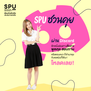 Read more about the article SPU มี Discord แล้วนะ ก็เข้ามาคุยกับแอดมินได้เลย